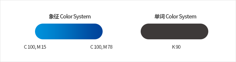 심볼 Color system C100, M15 ~ C100, M78